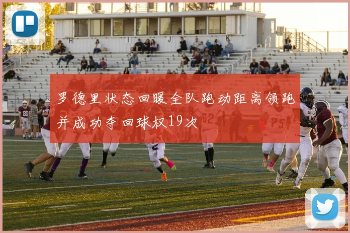罗德里状态回暖全队跑动距离领跑并成功夺回球权19次