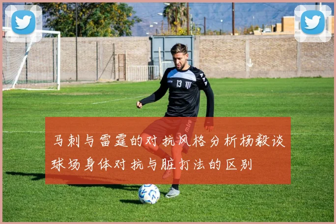 马刺与雷霆的对抗风格分析杨毅谈球场身体对抗与脏打法的区别