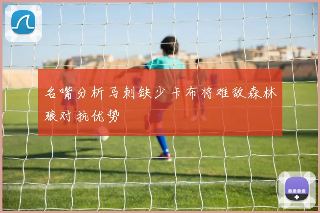 名嘴分析马刺缺少卡布将难敌森林狼对抗优势