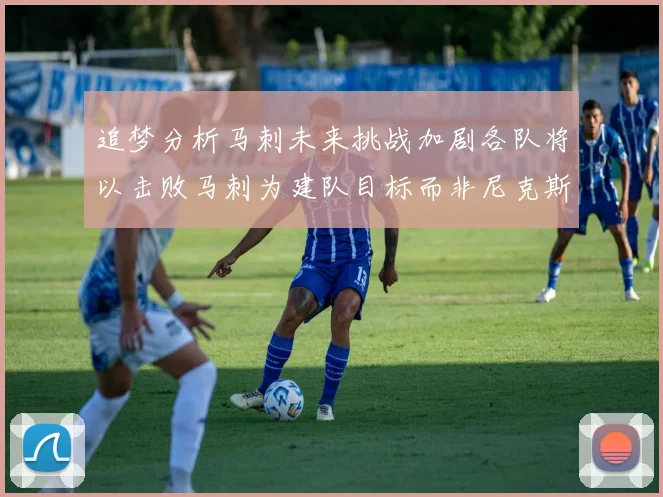 追梦分析马刺未来挑战加剧各队将以击败马刺为建队目标而非尼克斯