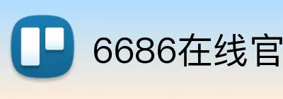 6686在线官网 logo